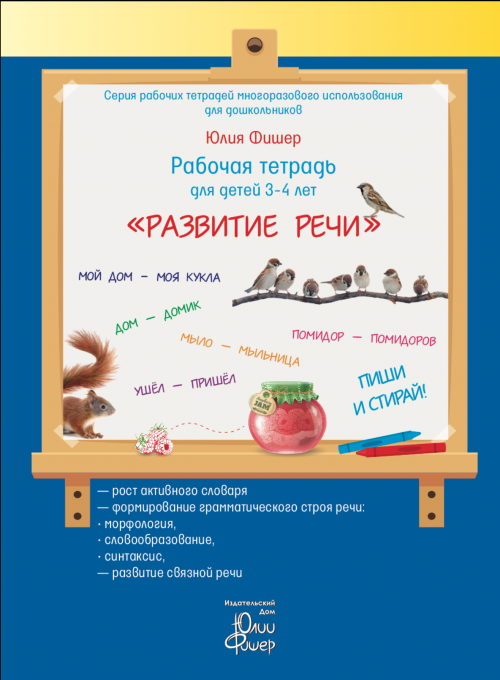 Рабочая тетрадь для детей от 3-4 лет «Развитие речи» Юлия Фишер