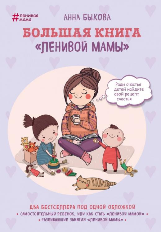Большая книга "ленивой мамы" Быкова Анна