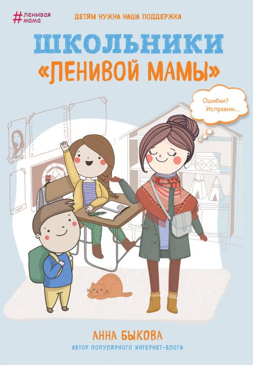 Школьники "ленивой мамы" Быкова Анна