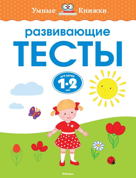Развивающие тесты (1-2 года) "Умные книжки" Земцова О.Н.