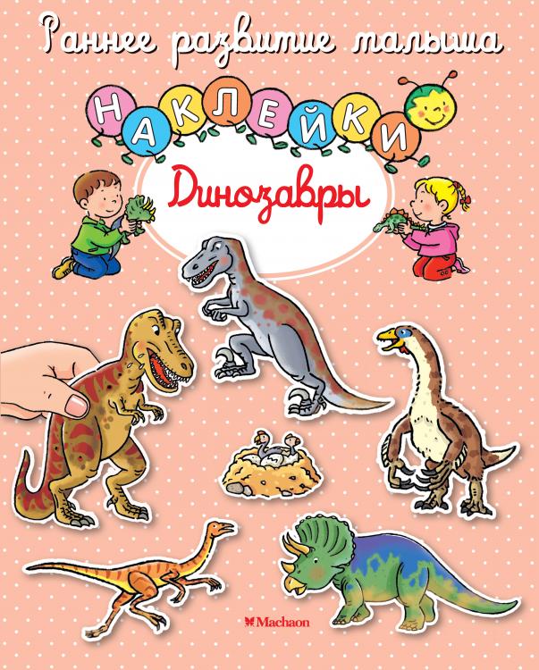 Динозавры (с наклейками) Махаон