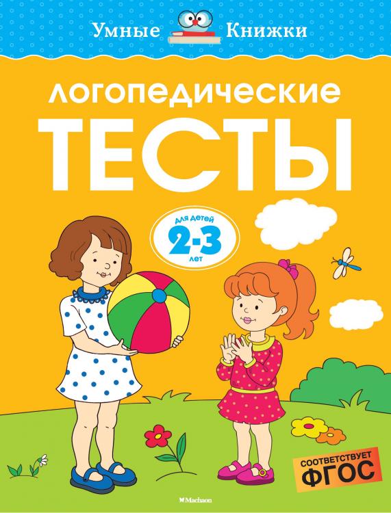 Логопедические тесты (2-3 года) Умные книжки Земцова О.Н. 