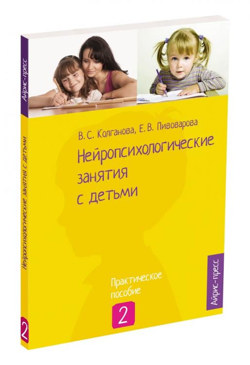 Нейропсихологические занятия с детьми. Ч.2 Колганова В.С., Пивоварова Е.В.