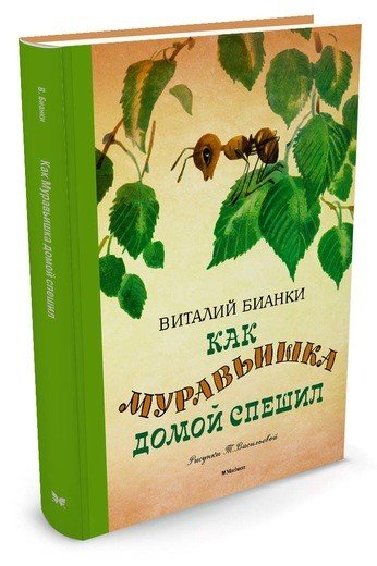 "Как муравьишка домой спешил" В. Бианки