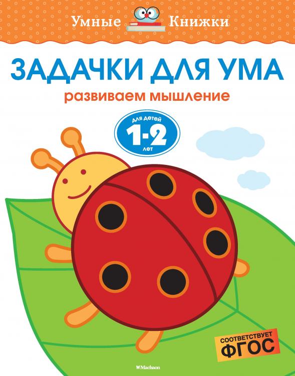 Задачки для ума (1-2 года)  Умные книжки Земцова О.Н.
