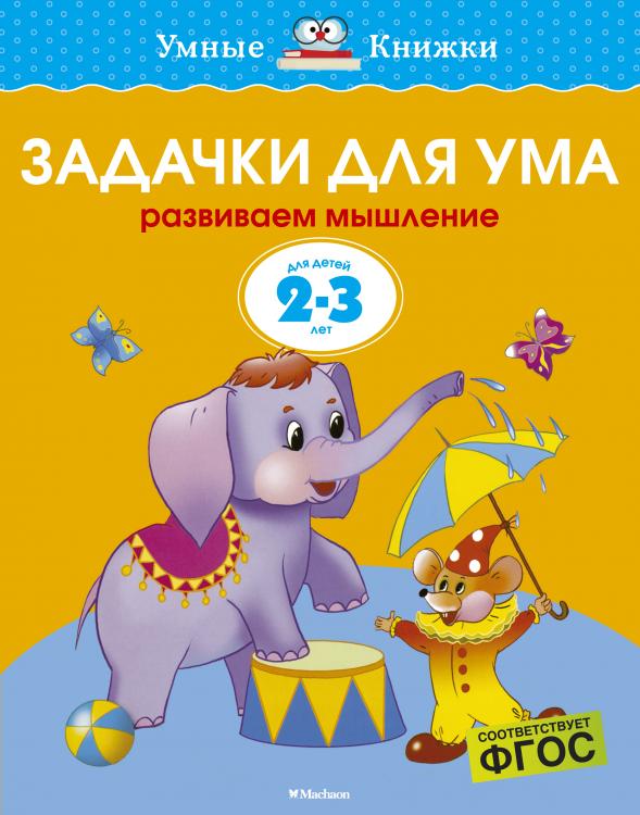 Задачки для ума (2-3 года) Умные книжки Земцова О.Н. 