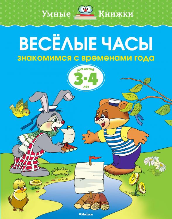 Веселые часы (3-4 года) Умные книжки Земцова О.Н. 