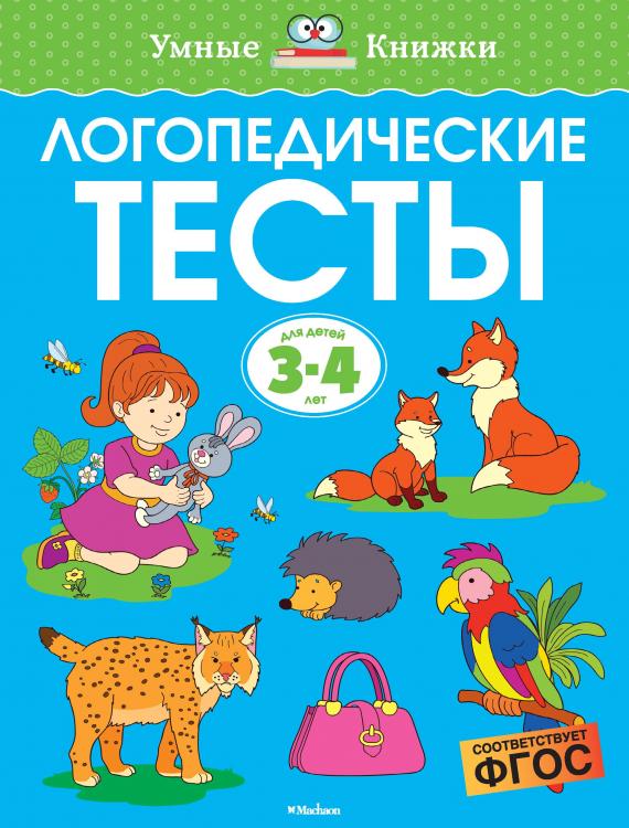 Логопедические тесты (3-4 года) Умные книжки Земцова О.Н.   