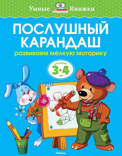 Послушный карандаш  (3-4 года) Умные книжки Земцова О.Н. 