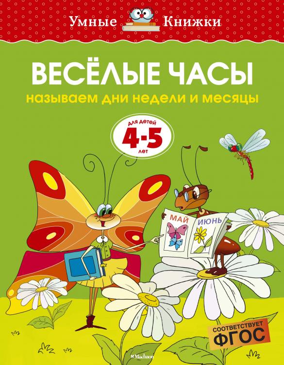 Веселые часы (4-5 года) Умные книжки Земцова О.Н.  