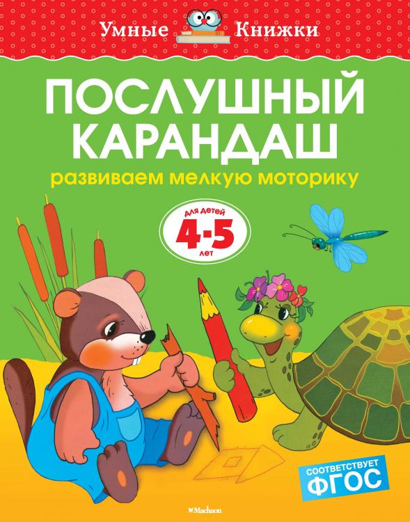 Послушный карандаш (4-5 года) Умные книжки Земцова О.Н.  