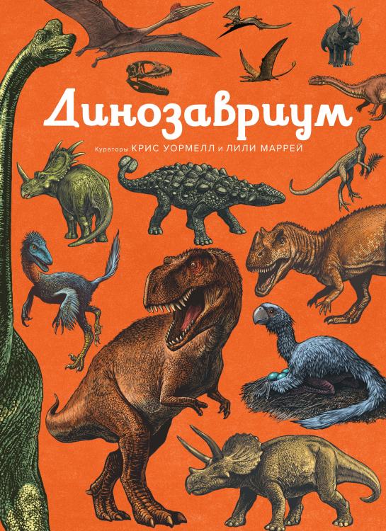 Иллюстрированная энциклопедия	Динозавриум Махаон