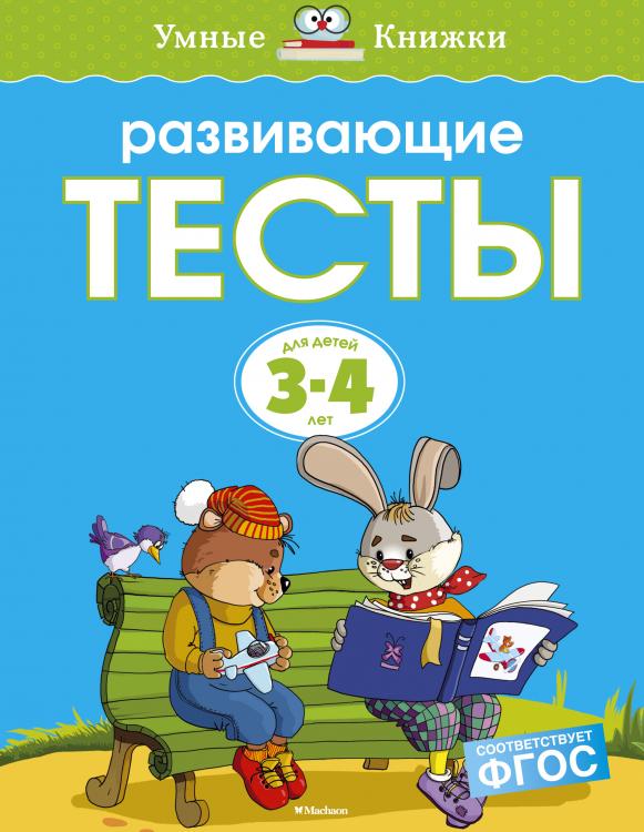 Развивающие тесты (3-4 года) Умные книжки Земцова О.Н.  