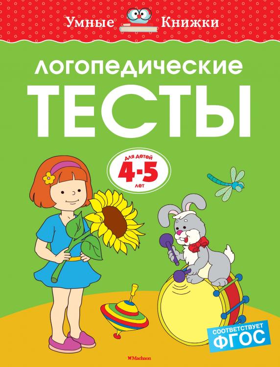Логопедические тесты (4-5 лет) Умные книжки Земцова О.Н.