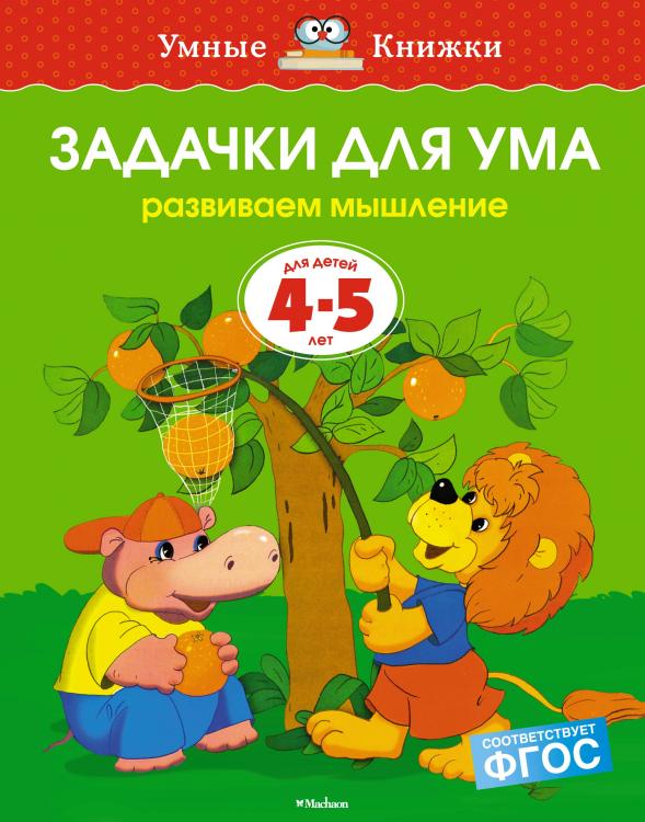 Задачки для ума (4-5 лет) Умные книжки Земцова О.Н. 
