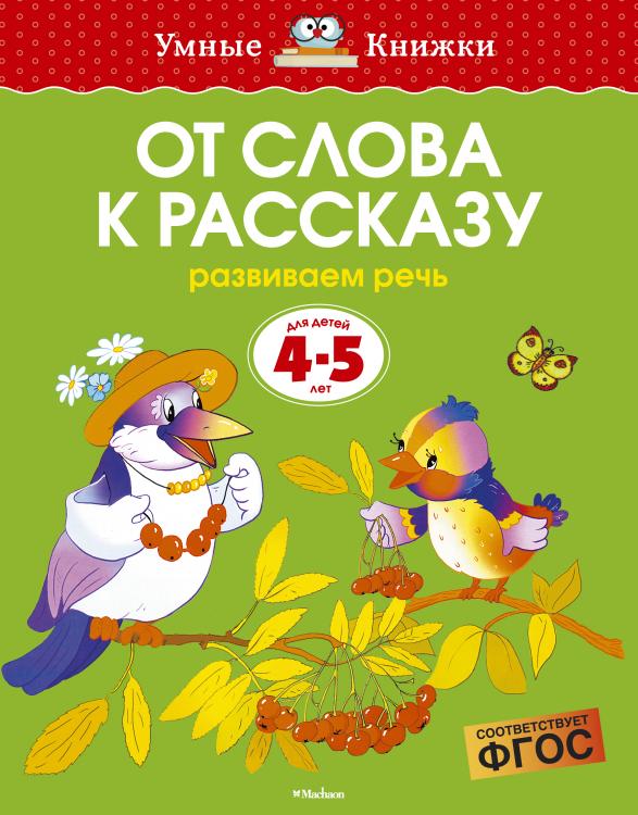 От слова к рассказу (4-5 лет) Умные книжки Земцова О.Н. 