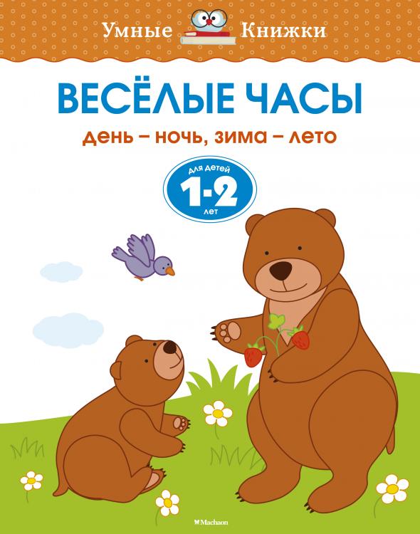 Веселые часы (1-2 года) Умные книжки Земцова О.Н. 