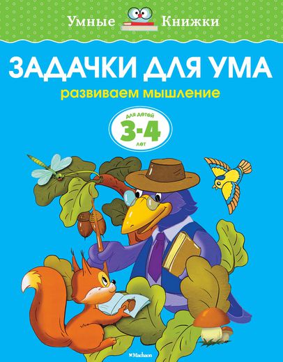 Задачки для ума (3-4 лет) Умные книжки Земцова О.Н.  