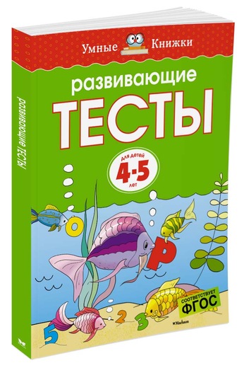 Развивающие тесты (4-5 года) Умные книжки Земцова О.Н.