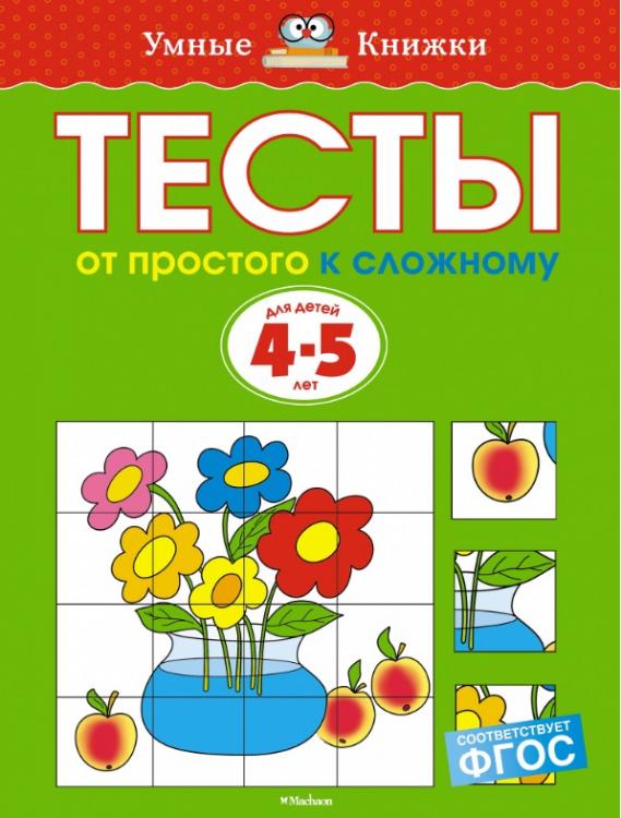 Тесты. От простого к сложному (4-5 года)  Умные книжки Земцова О.Н.  