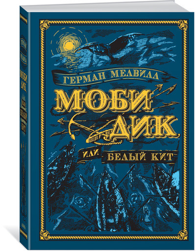 Моби Дик, или Белый Кит (художник Антон Ломаев) Мелвилл Г.