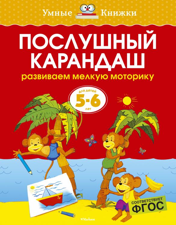 Послушный карандаш (5-6 года) Умные книжки Земцова О.Н.  