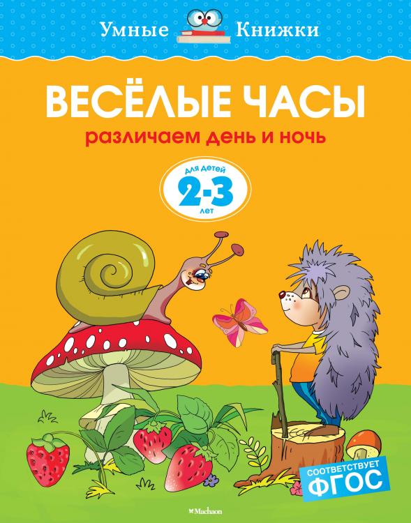 Веселые часы (2-3 года) Умные книжки Земцова О.Н.  
