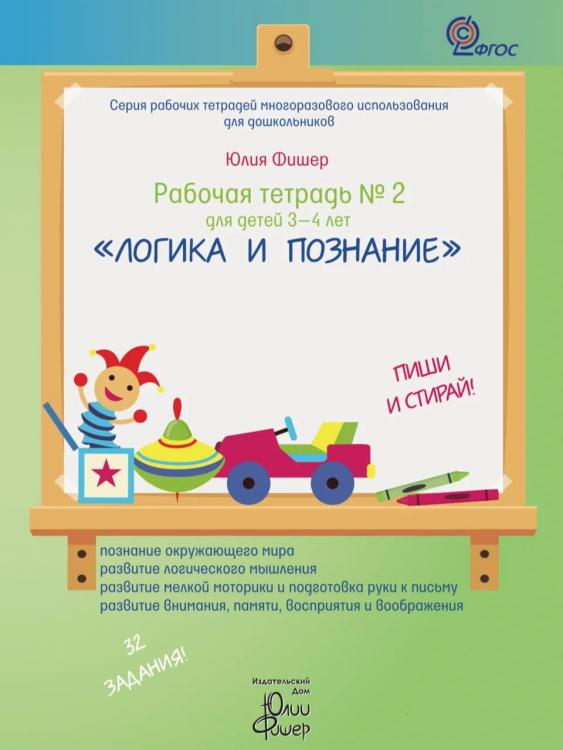 Рабочая тетрадь № 2 для детей 3-4 лет «Логика и познание» Юлия Фишер
