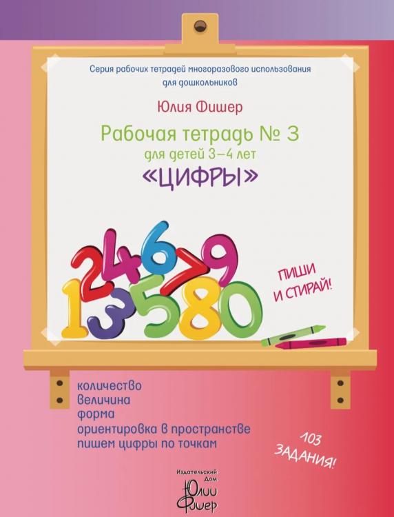 Рабочая тетрадь № 3 для детей 3-4 лет «Цифры» Юлия Фишер 