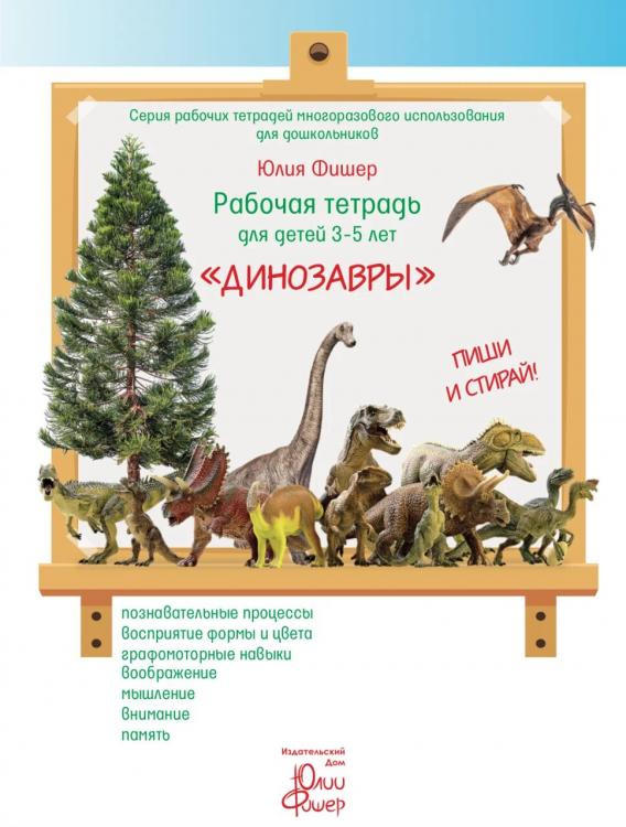 Рабочая тетрадь для детей 3-5 лет «Динозавры» Юлия Фишер   