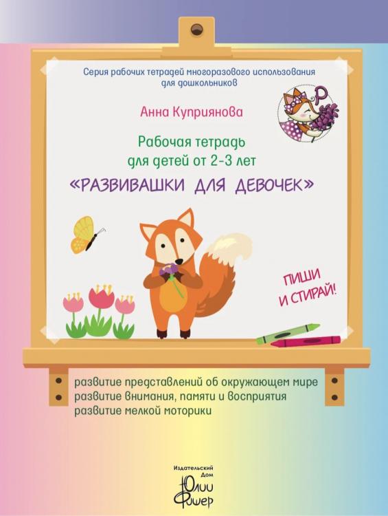 Рабочая тетрадь для детей от 2-3 лет «Развивашки для девочек» Юлия Фишер