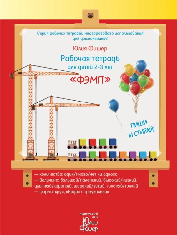 Рабочая тетрадь для детей 2-3 лет «ФЭМП» Юлия Фишер