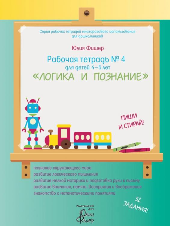 Рабочая тетрадь № 4 для детей 4-5 лет «Логика и познание» Юлия Фишер 