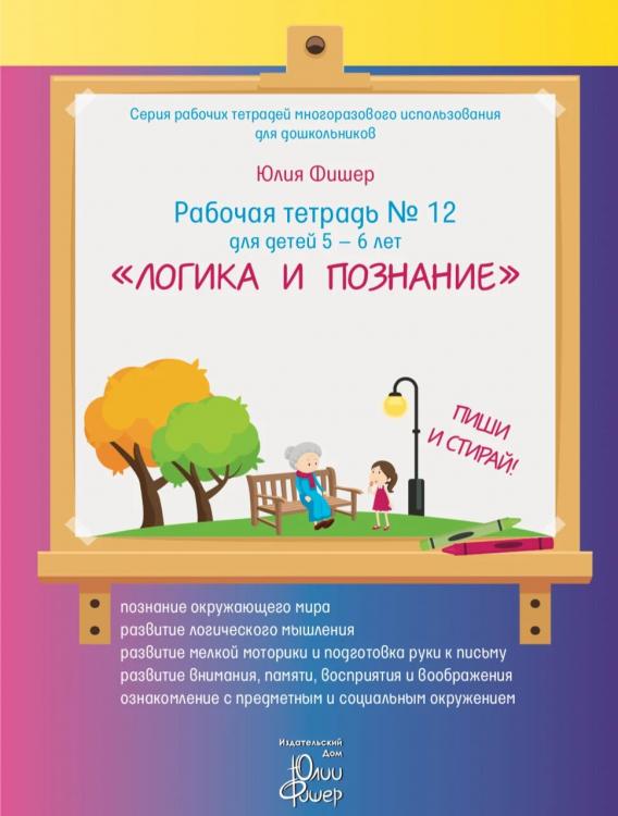 Рабочая тетрадь № 12 для детей 5-6 лет "Логика и познание" Юлия Фишер