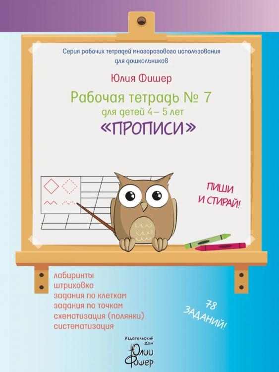 Рабочая тетрадь № 7 для детей 4-5 лет «Прописи» Юлия Фишер 