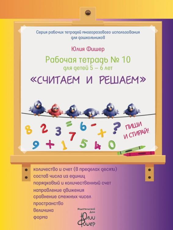 Рабочая тетрадь №10 для детей 5-6 лет «Считаем и решаем» Юлия Фишер 