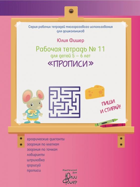 Рабочая тетрадь № 11 для детей 5-6 лет «Прописи» Юлия Фишер  