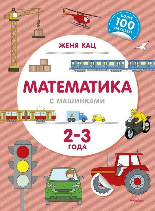 Математика с машинками (2-3 года) Методика Жени Кац