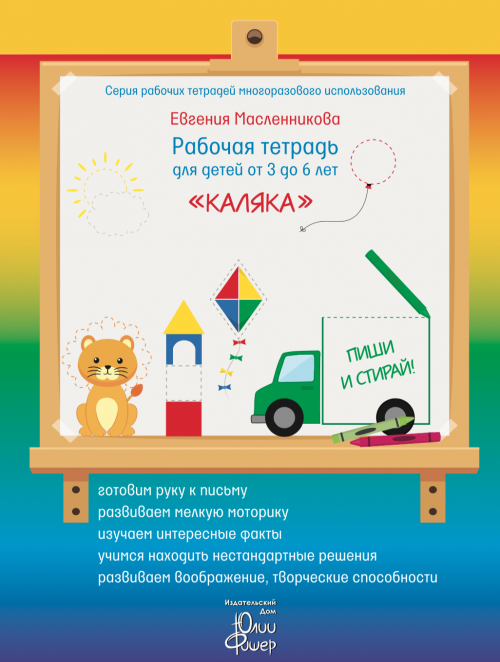 Рабочая тетрадь для детей от 3 до 6 лет «Каляка» Евгения Масленникова