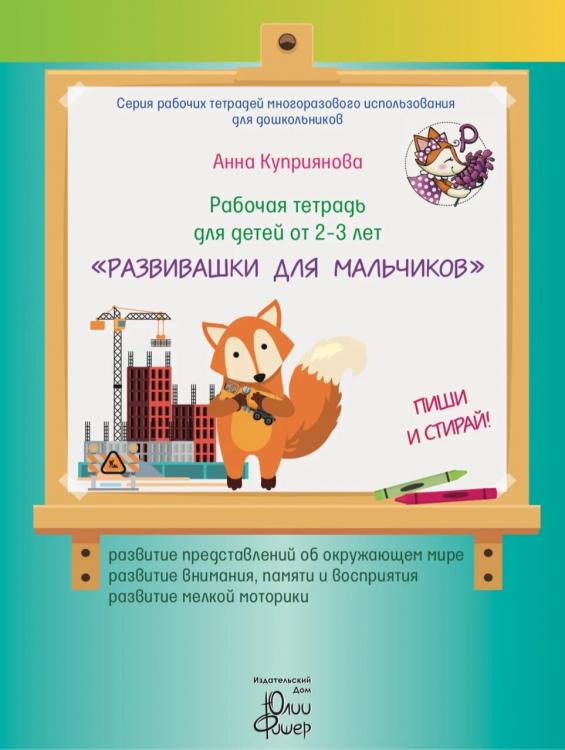 Рабочая тетрадь для детей от 2-3 лет «Развивашки для мальчиков» Юлия Фишер