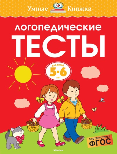Логопедические тесты (5-6 лет) Умные книжки Земцова О.Н.