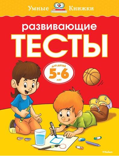 Развивающие тесты (5-6 лет) Умные книжки Земцова О.Н. 