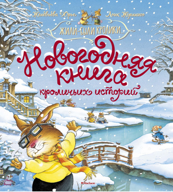 Новогодняя книга кроличьих историй Юрье Женевьева 