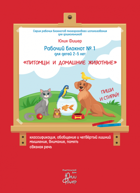Рабочий блокнот №1 для детей 2-5 лет "Питомцы и домашние животные" Юлия Фишер 