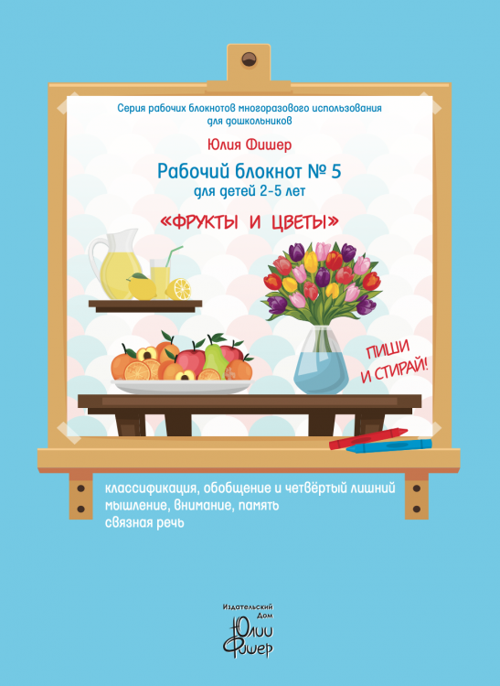 Рабочий блокнот №5 для детей 2-5 лет "Фрукты и цветы" Юлия Фишер