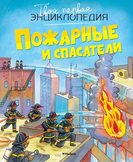 "Пожарные и спасатели" Твоя первая энциклопедия Махаон