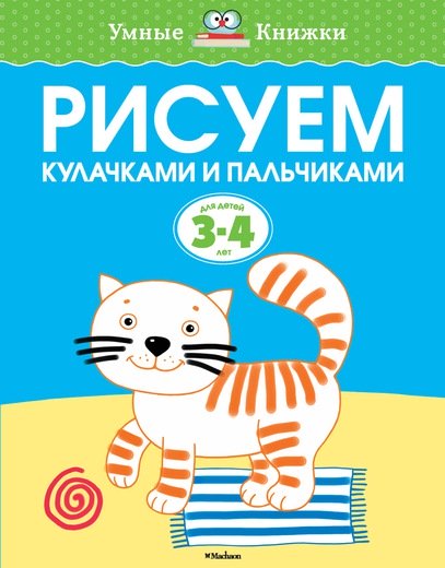 Рисуем кулачками и пальчиками (3-4 года) Умные книжки Земцова О.Н.  