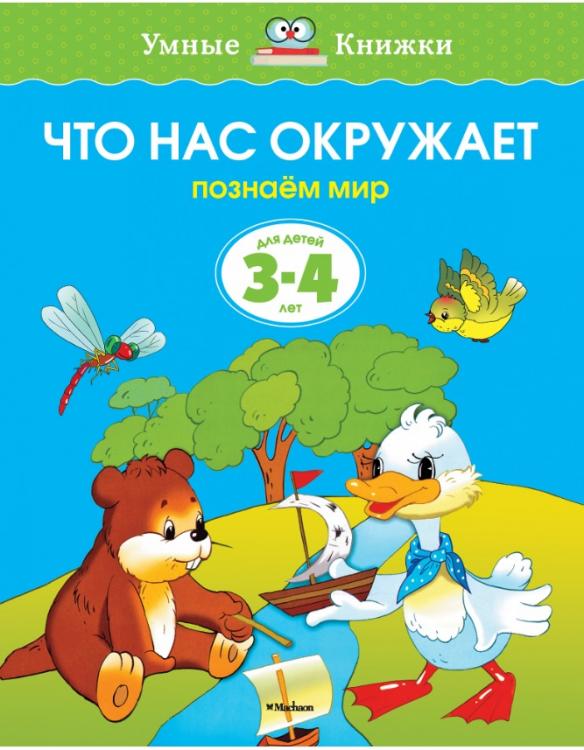 Что нас окружает (3-4 года) Умные книжки Земцова О.Н.