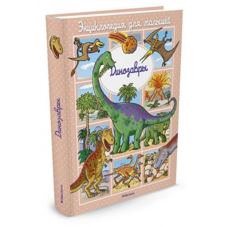 Динозавры. Энциклопедии для малышей Бомон Эмили Махаон 