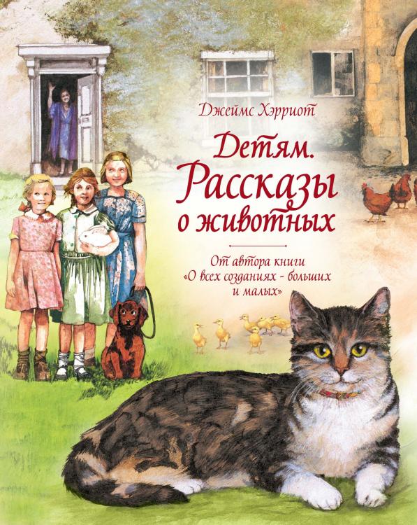 Детям. Рассказы о животных. От автора книги "О всех созданиях - больших и малых" Джеймс Хэрриот